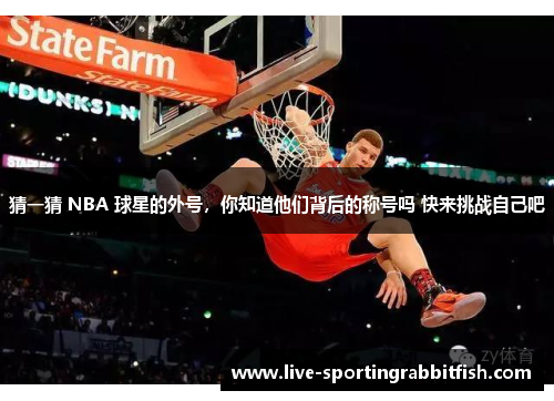 猜一猜 NBA 球星的外号，你知道他们背后的称号吗 快来挑战自己吧