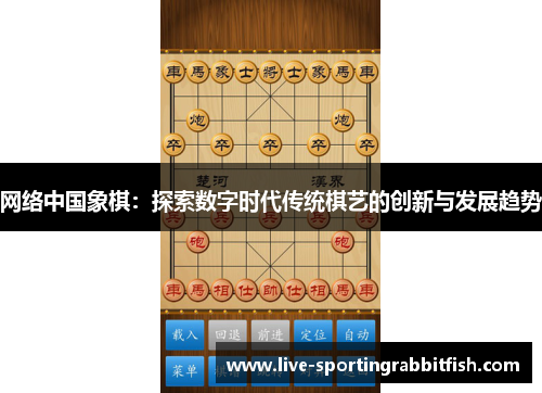 网络中国象棋：探索数字时代传统棋艺的创新与发展趋势